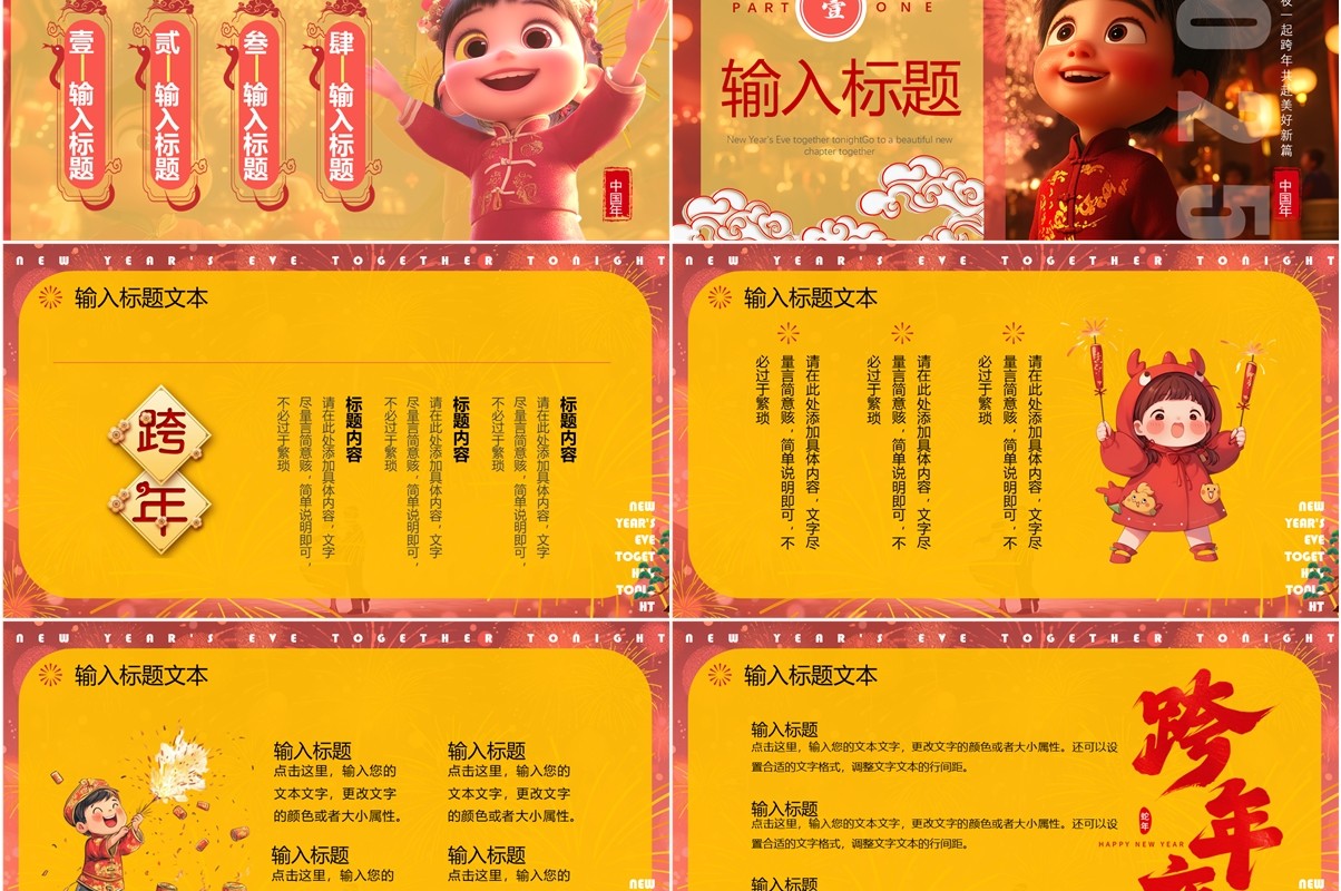 红黄插画风今夜一起跨年PPT通用模板