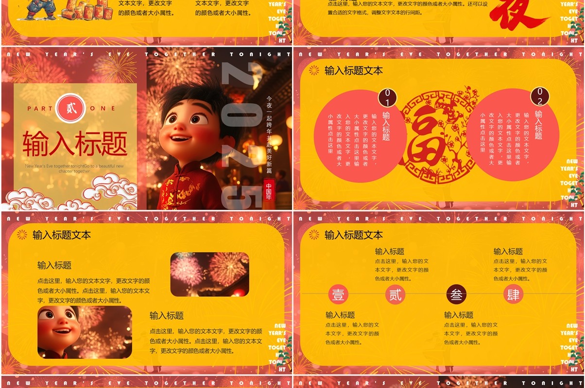 红黄插画风今夜一起跨年PPT通用模板