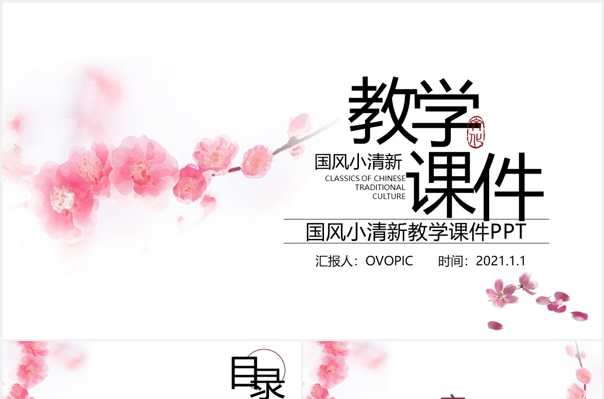 粉色中国风小清新教学课件通用PPT模板