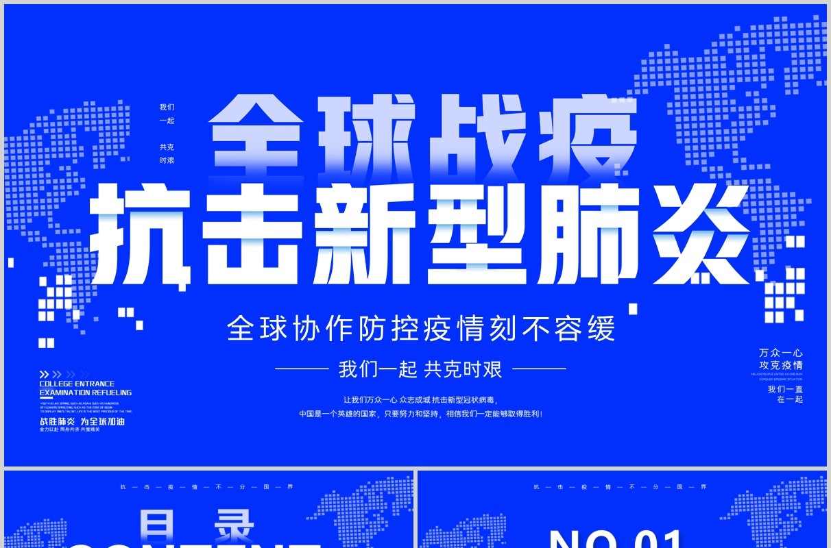 蓝色全球疫情防控阻击战抗击疫情不分国界全球战疫PPT模板宣传