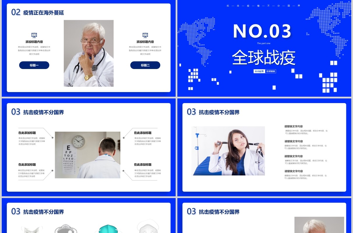 蓝色全球疫情防控阻击战抗击疫情不分国界全球战疫PPT模板宣传