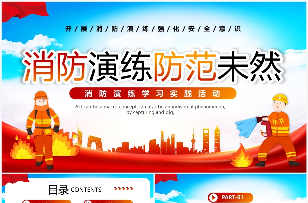 红色卡通风消防演练防范未然消防安全PPT模板
