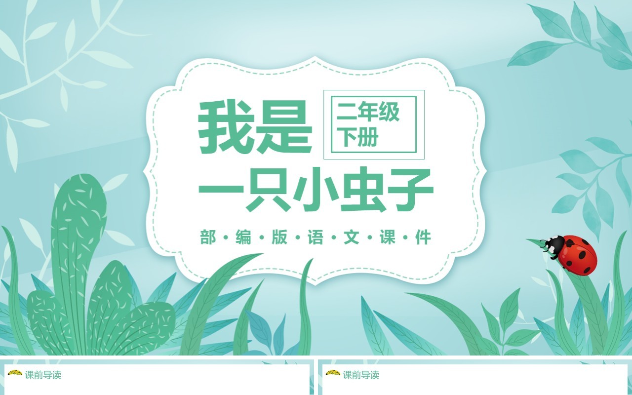 部编版二年级语文下册我是一只小虫子课件PPT模板