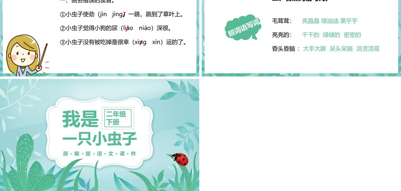 部编版二年级语文下册我是一只小虫子课件PPT模板