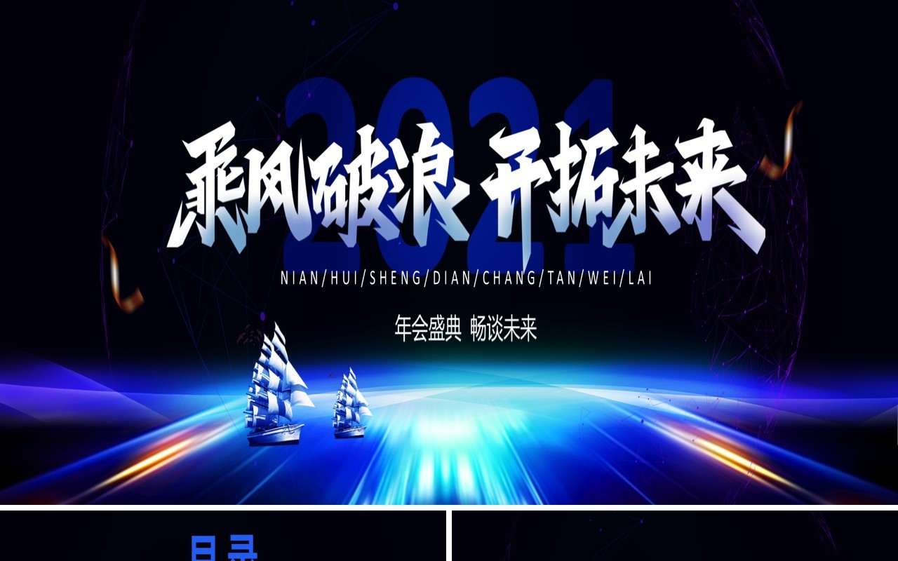 大气科技年终工作报告乘风破浪开拓未来总结计划宽屏PPT模板