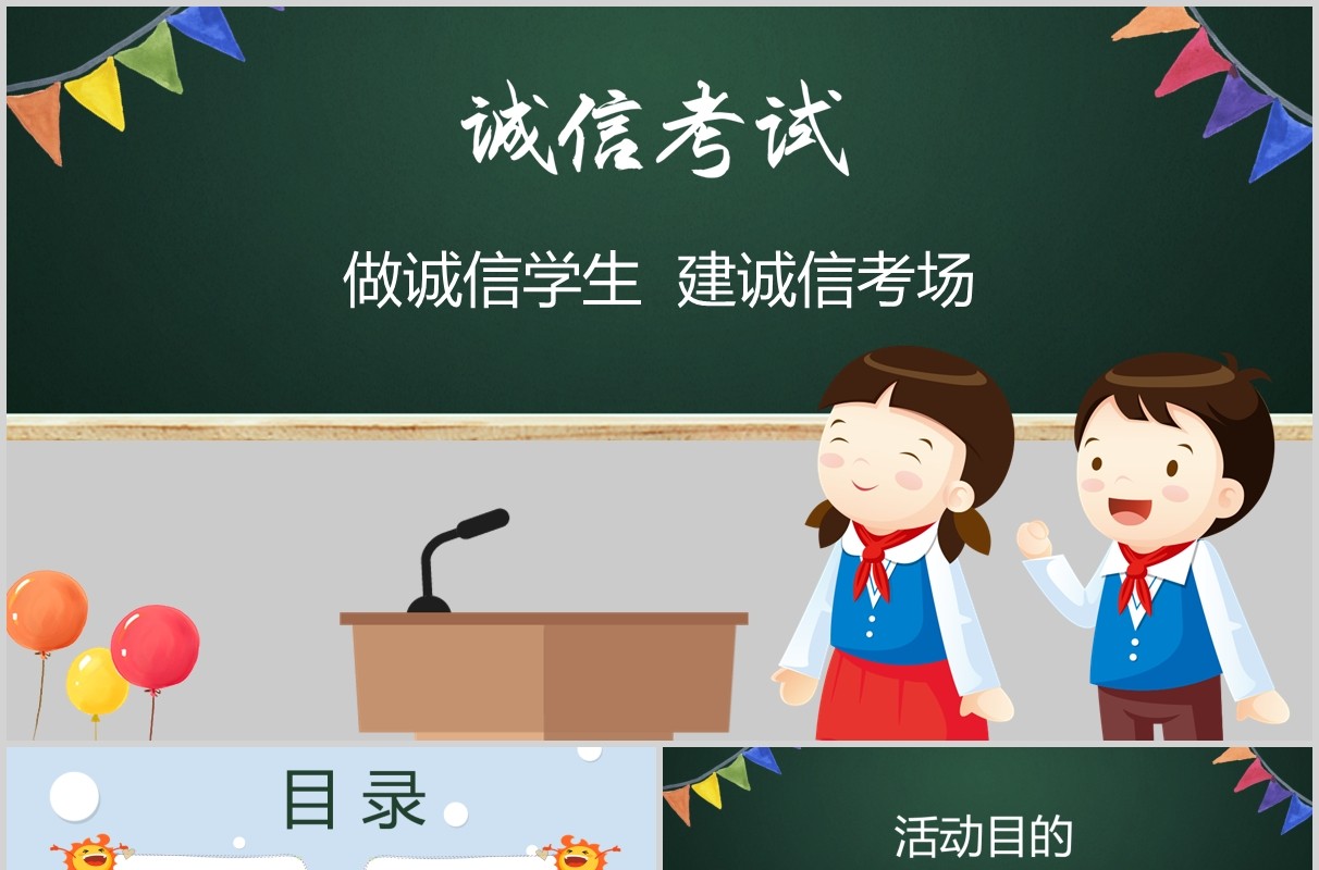 黑板卡通诚信教育诚信考场PPT课件模板