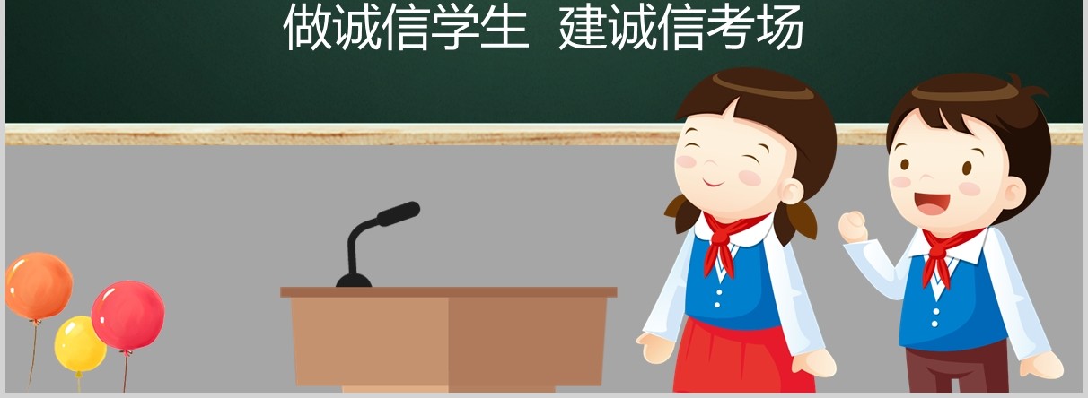 黑板卡通诚信教育诚信考场PPT课件模板