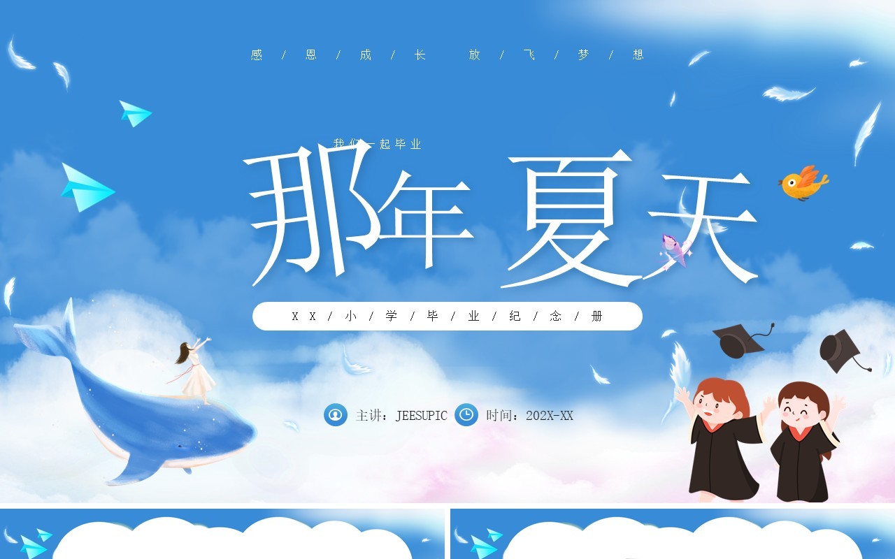 蓝色卡通风小学毕业纪念册PPT模板