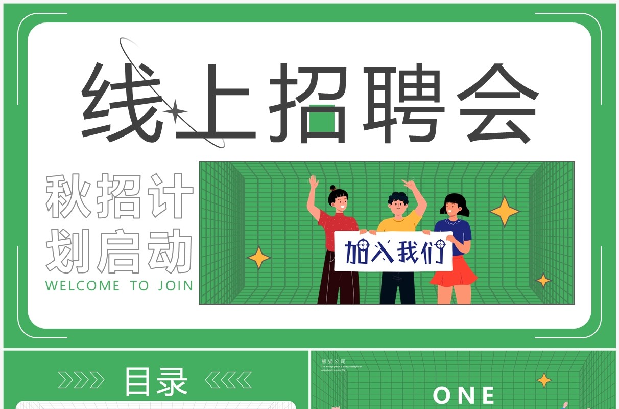 绿色卡通风秋招计划线上招聘会PPT模板