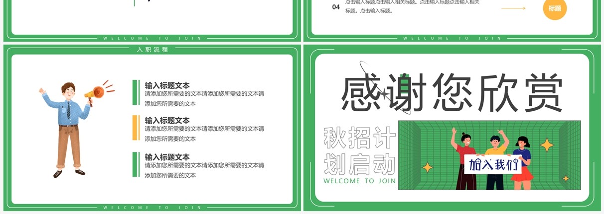 绿色卡通风秋招计划线上招聘会PPT模板