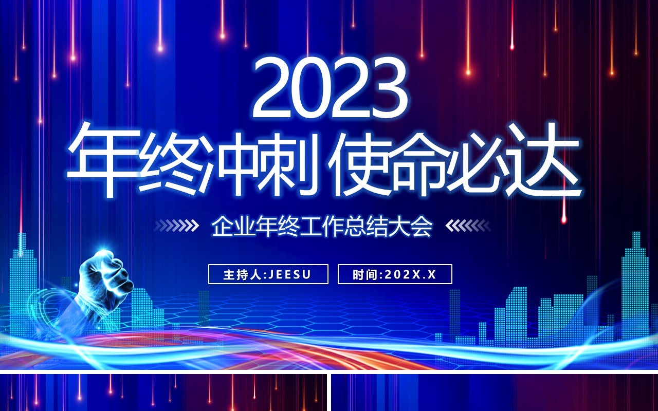 蓝色科技风企业年终工作总结大会PPT模板