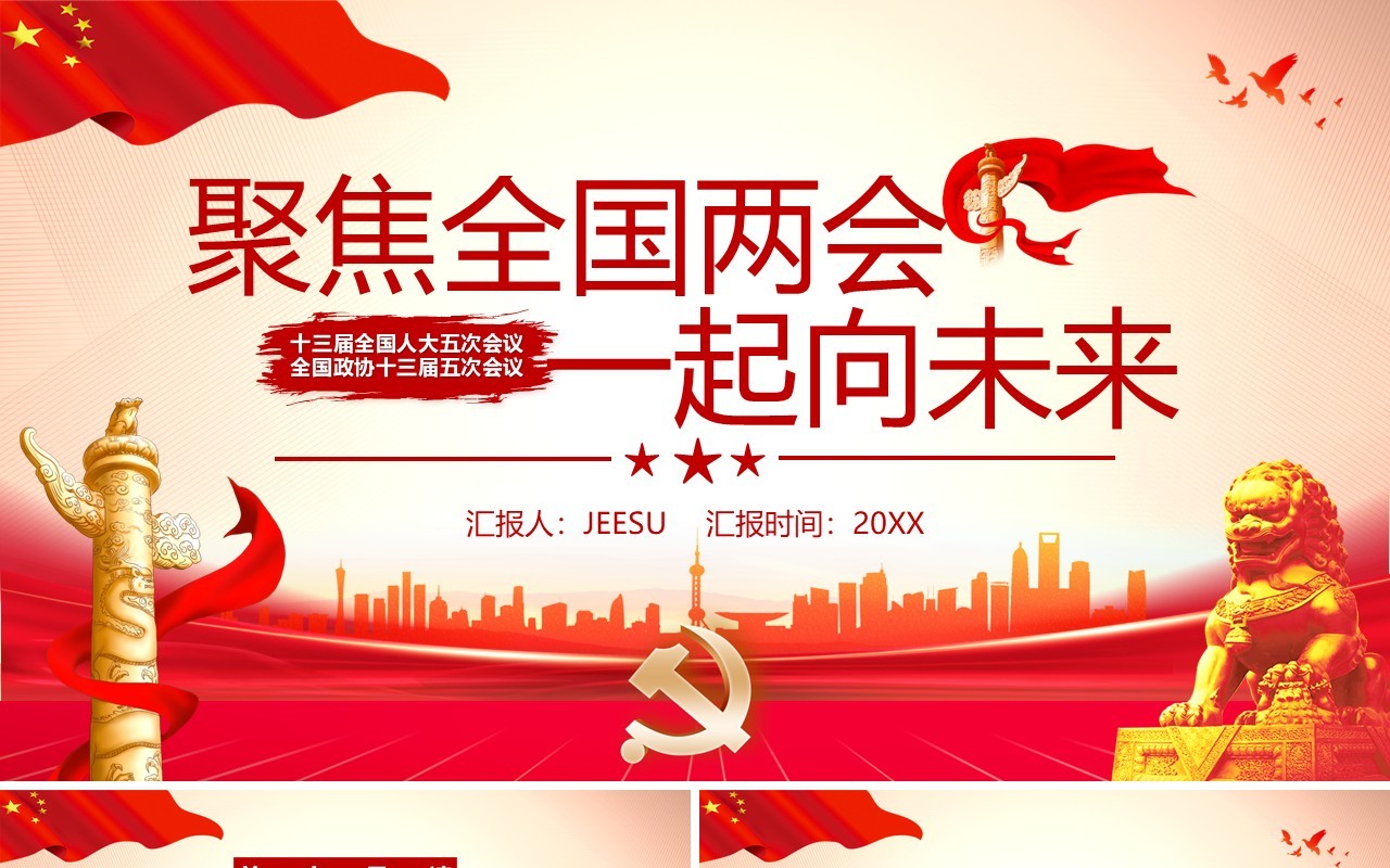 红色党政聚焦全国两会一起向未来PPT模板