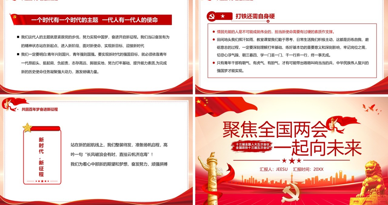 红色党政聚焦全国两会一起向未来PPT模板