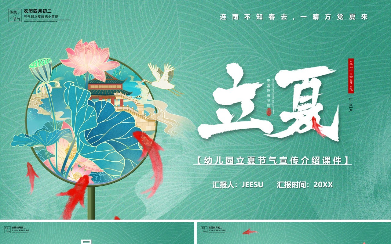 绿色中国风二十四节气之立夏PPT模板