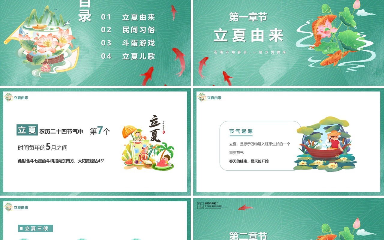 绿色中国风二十四节气之立夏PPT模板