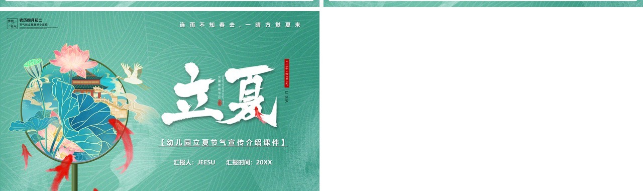 绿色中国风二十四节气之立夏PPT模板