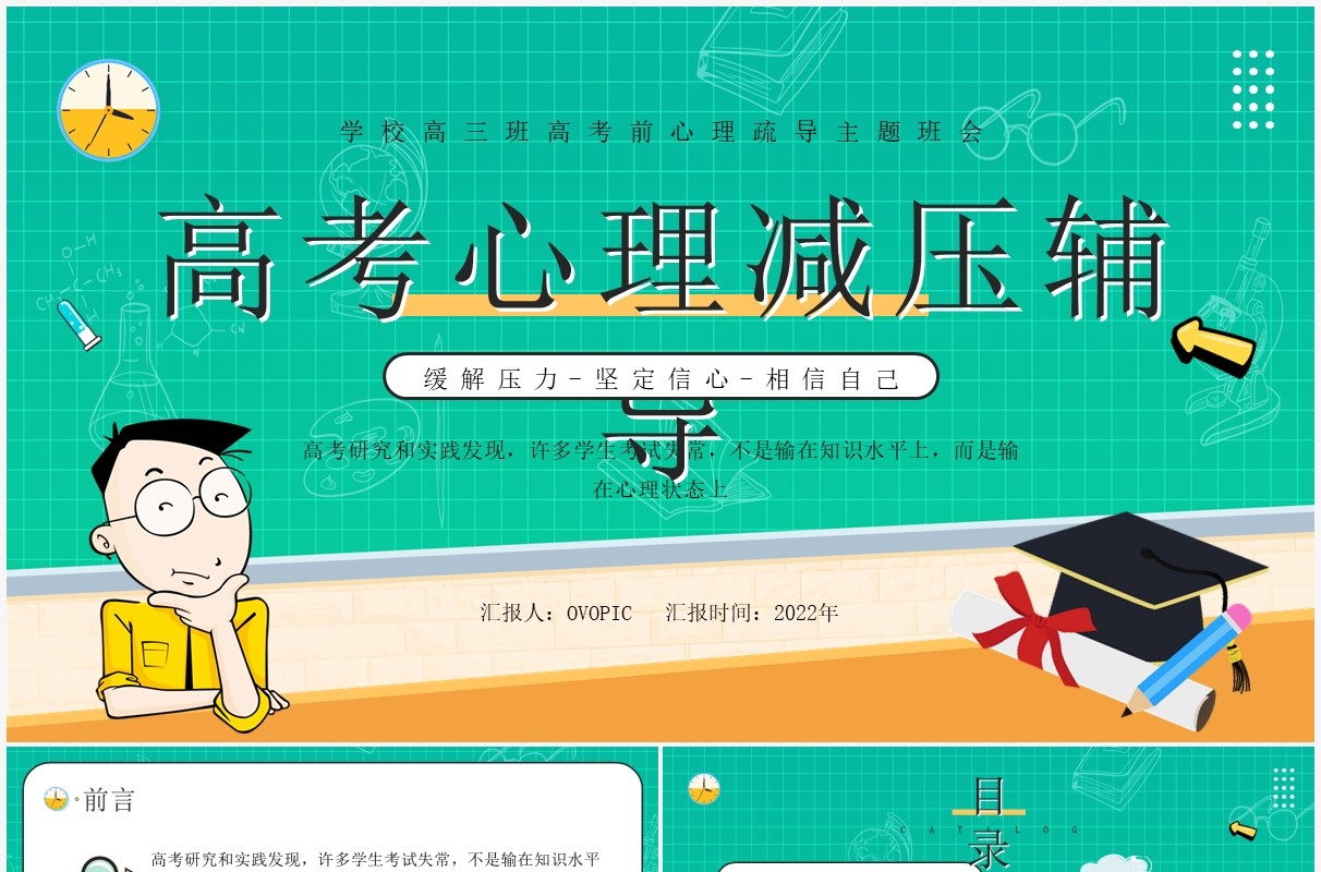 绿色卡通高考心理减压辅导PPT模板