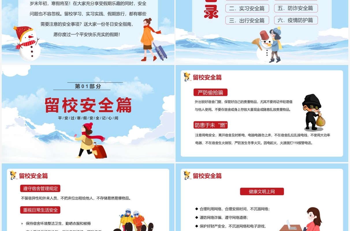 蓝色卡通大学生寒假安全教育主题班会PPT模板