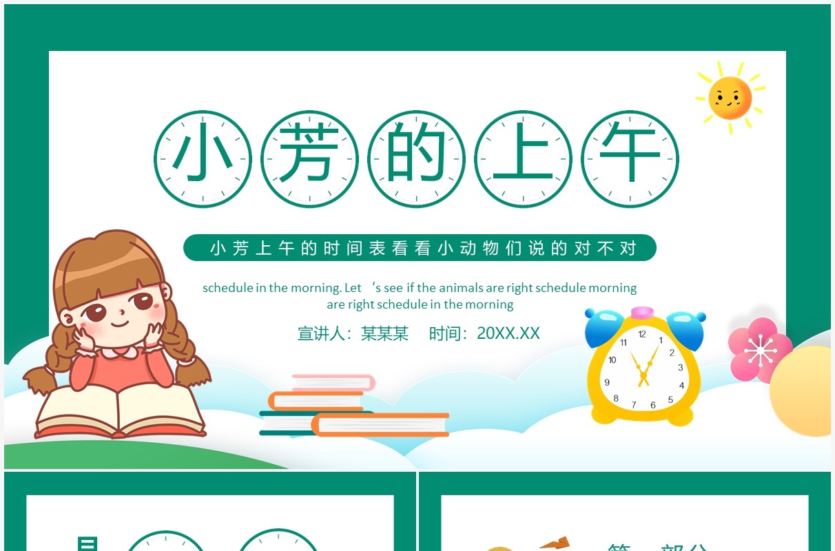 小芳的上午时间看看小动物们说的对不对动态PPT模板