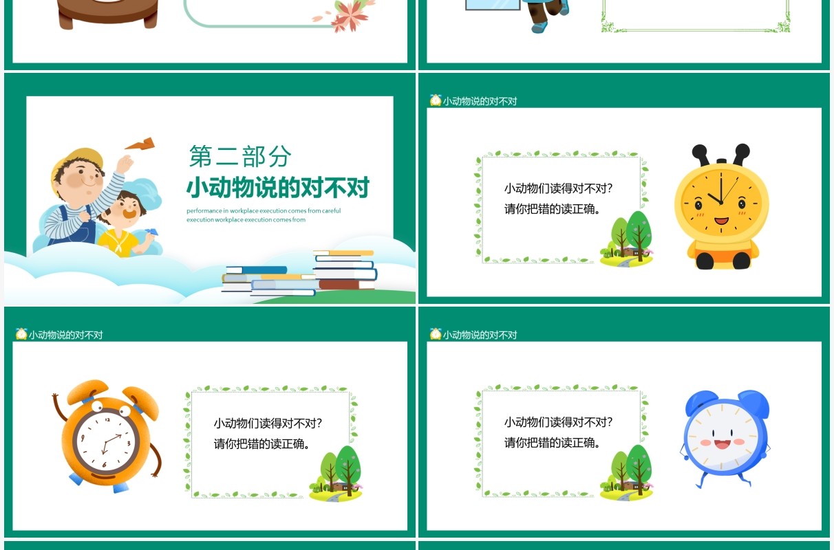 小芳的上午时间看看小动物们说的对不对动态PPT模板