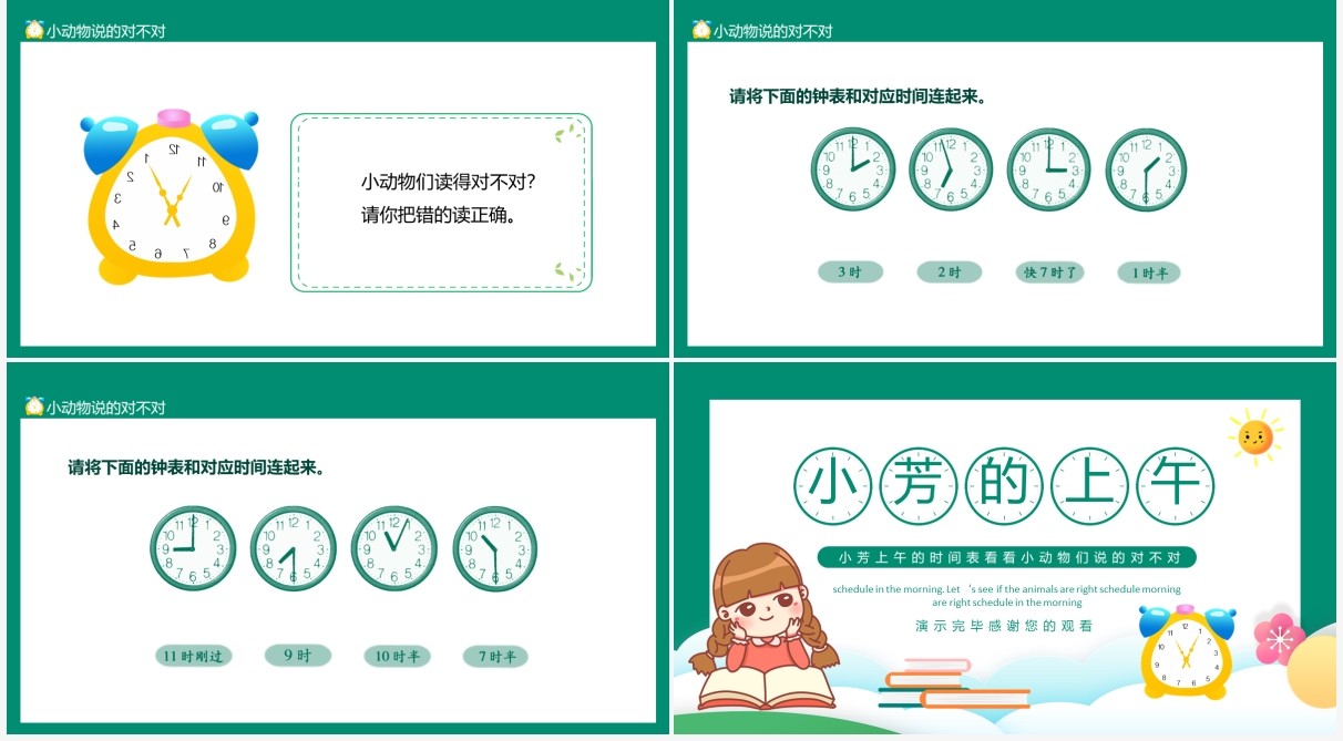 小芳的上午时间看看小动物们说的对不对动态PPT模板