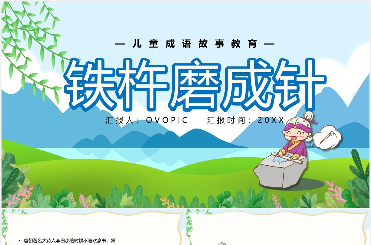 卡通风铁杵磨成针儿童卡通故事绘本PPT模板
