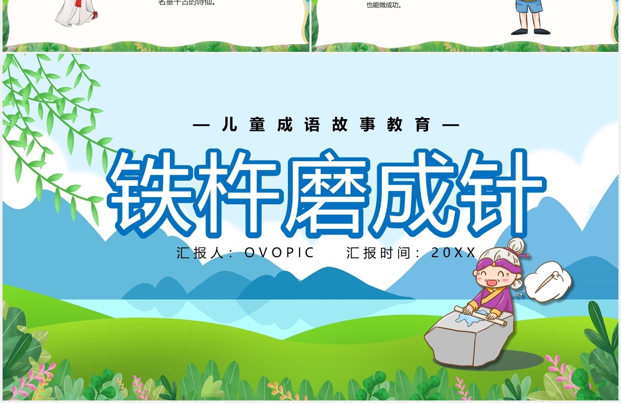 卡通风铁杵磨成针儿童卡通故事绘本PPT模板