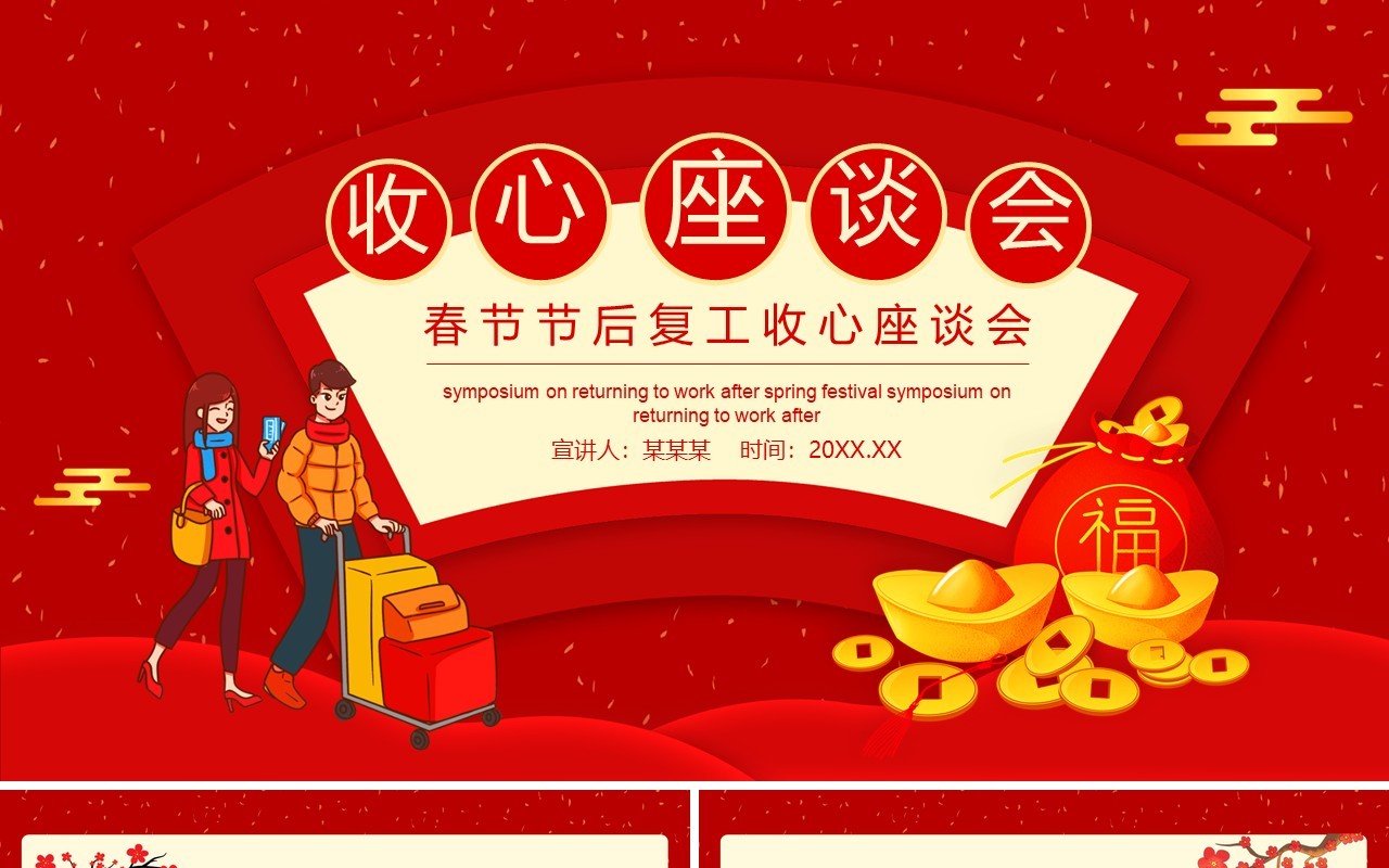 红色春节节后复工收心座谈会动态PPT模板
