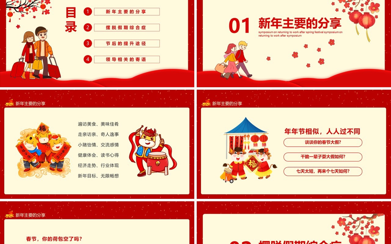 红色春节节后复工收心座谈会动态PPT模板
