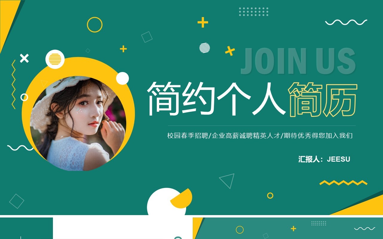 绿色简约风个人简历介绍PPT通用模板