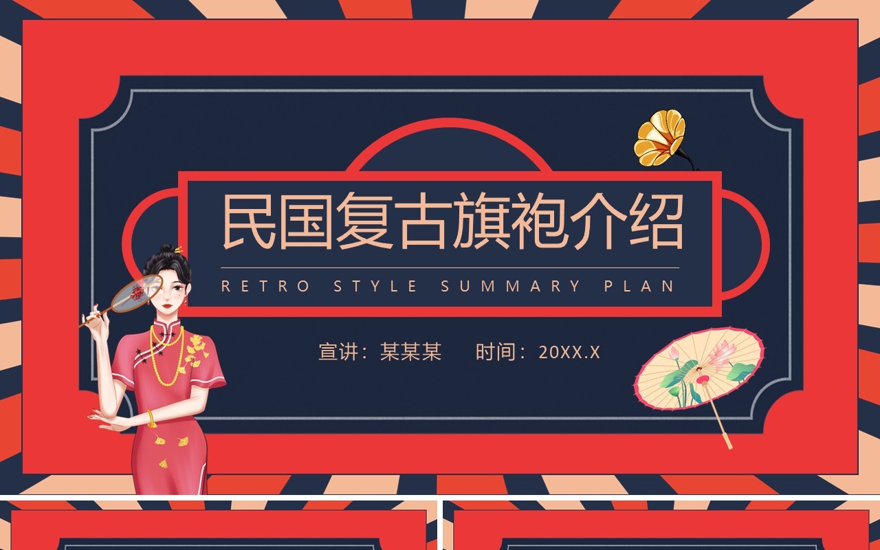 民国复古旗袍介绍动态PPT模板