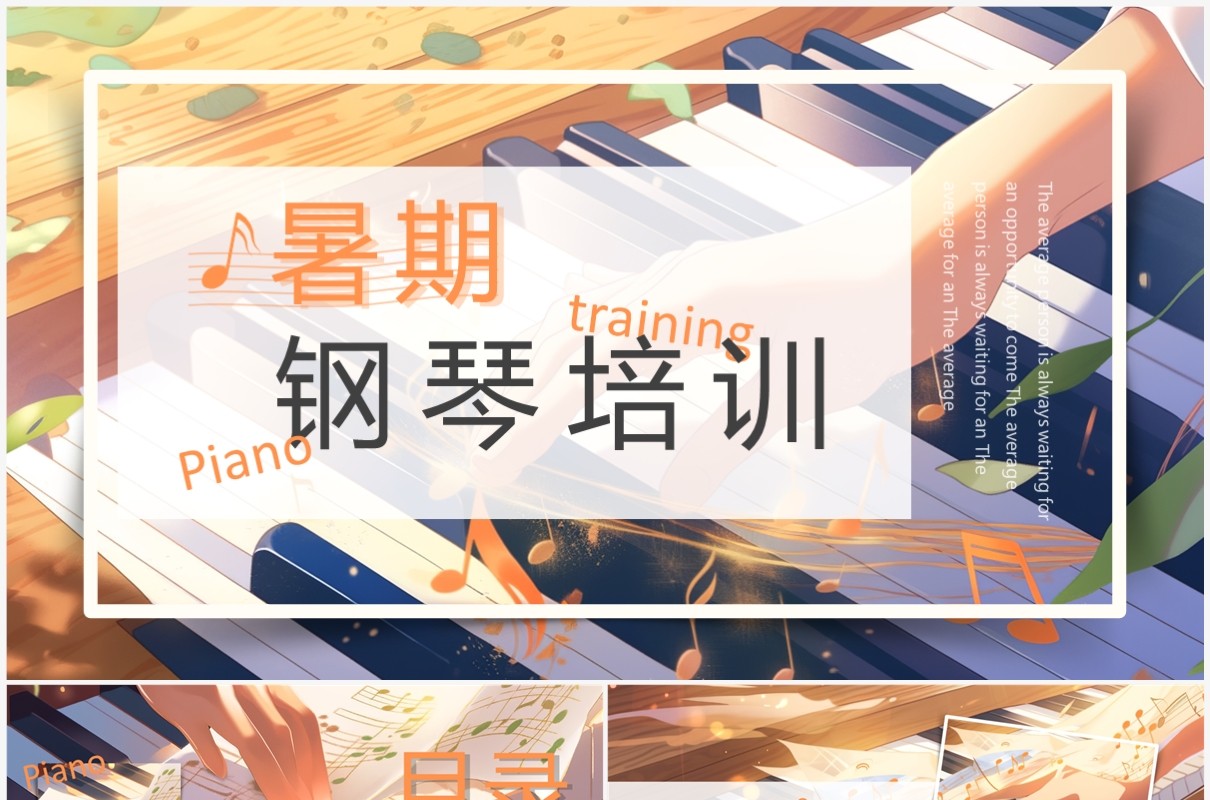 黄色插画风暑期钢琴培训PPT模板