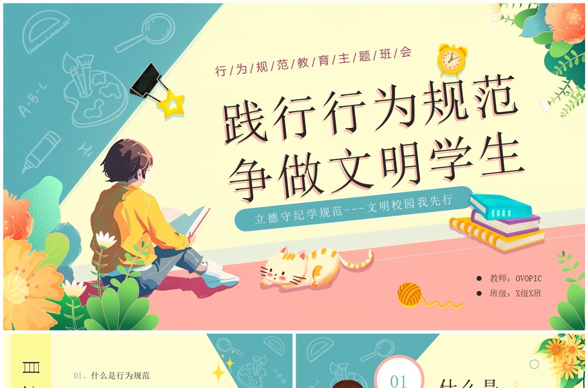 黄蓝插画风行为规范教育班会PPT模板