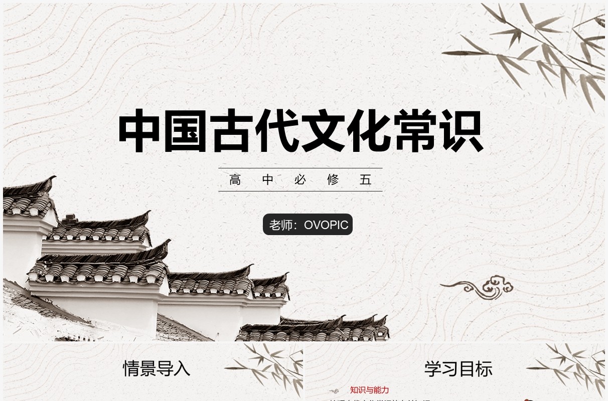 部编版高中语文必修五中国古代文化常识课件PPT模板