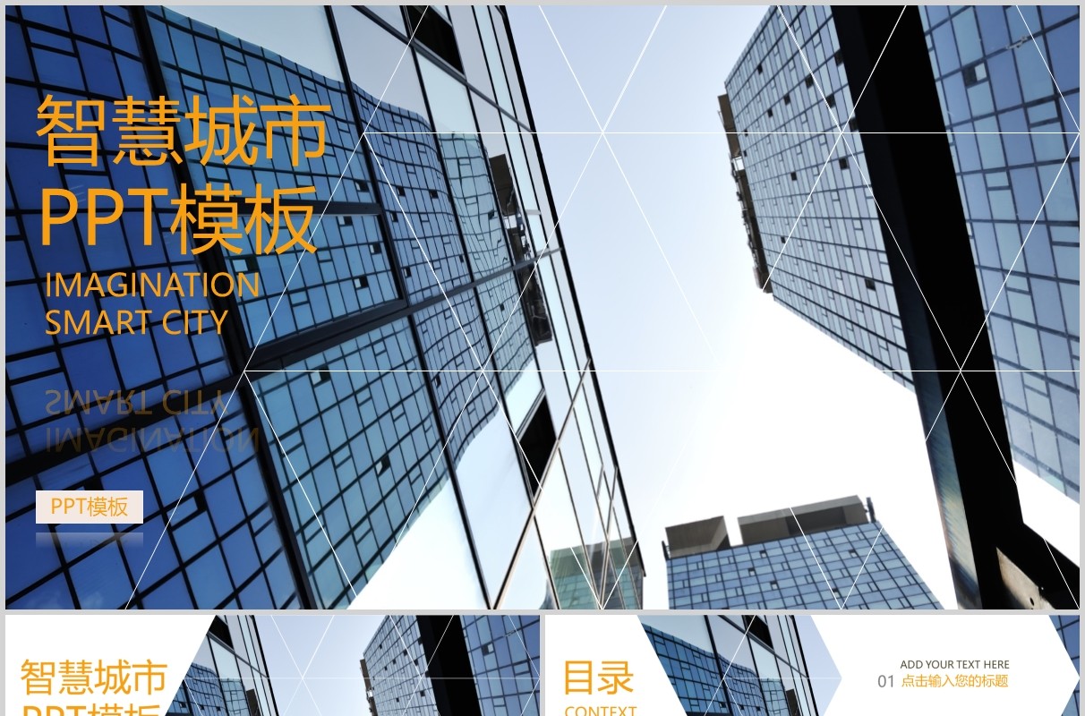 建筑建设智慧城市动态PPT模板