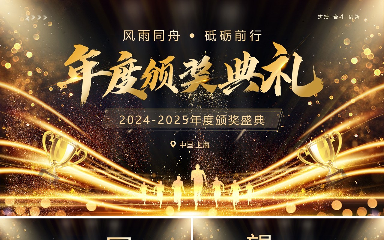 黑金大气酷炫风2025年度颁奖典礼年会PPT模板