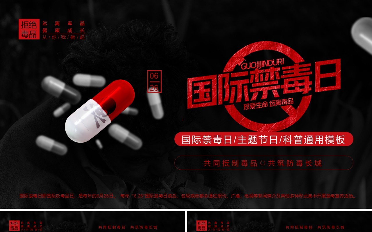 红黑色简约风国际禁毒日宣传教育PPT模板