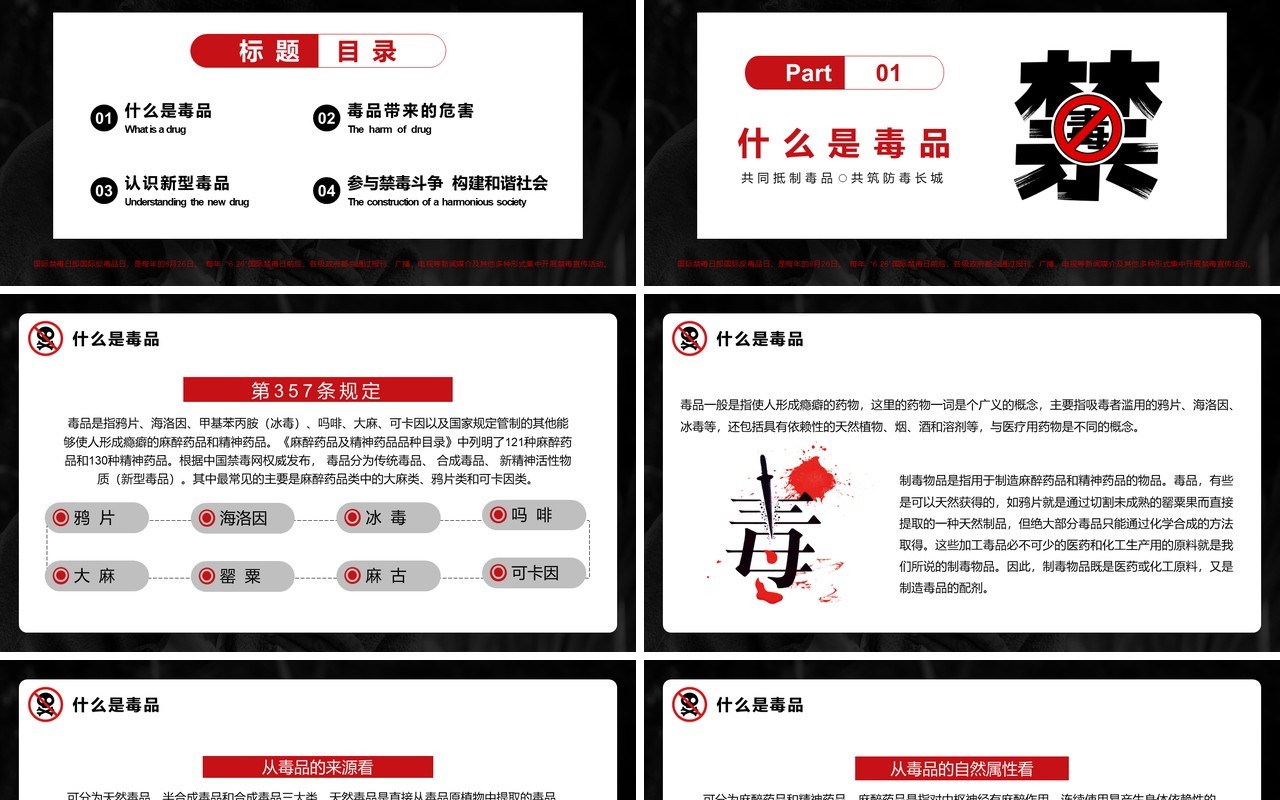 红黑色简约风国际禁毒日宣传教育PPT模板