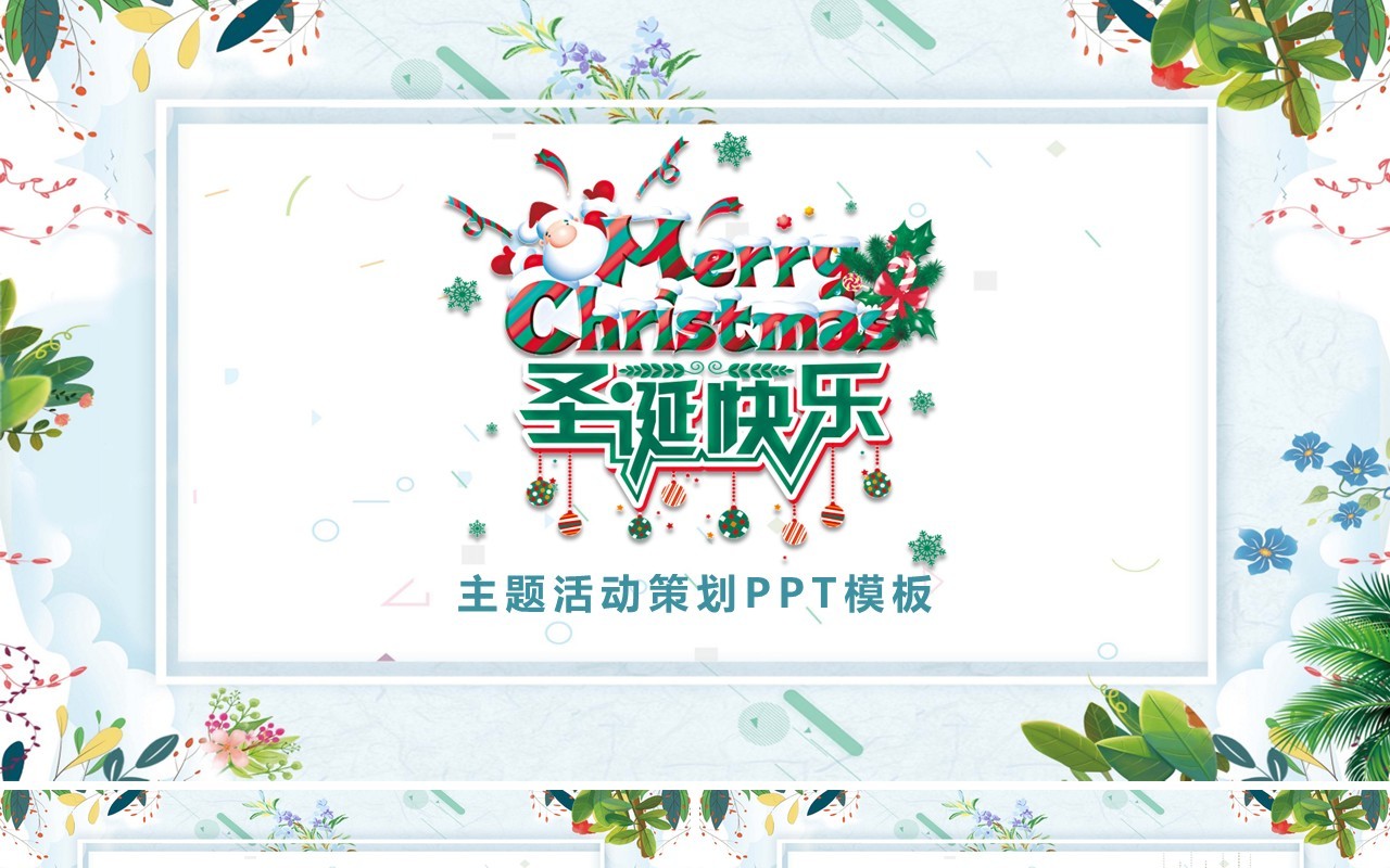 圣诞节主题PPT模板131