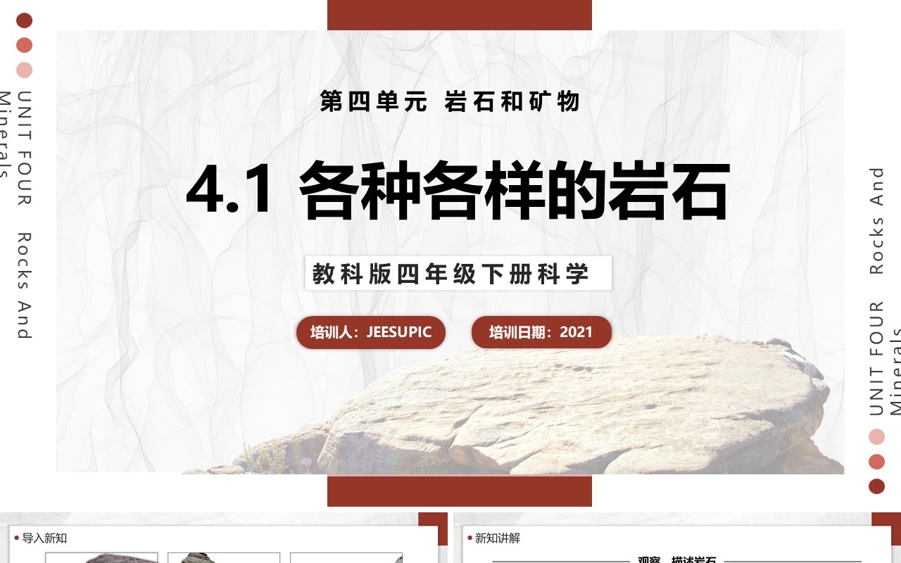 教科版四年级下册各种各样的岩石课件PPT模板