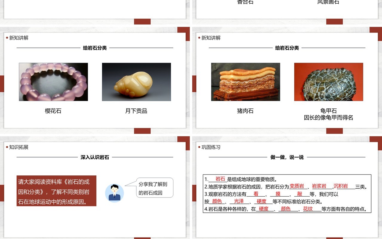教科版四年级下册各种各样的岩石课件PPT模板