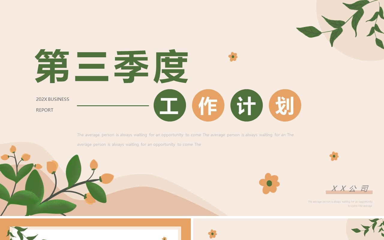 黄绿色清新第三季度工作计划PPT模板