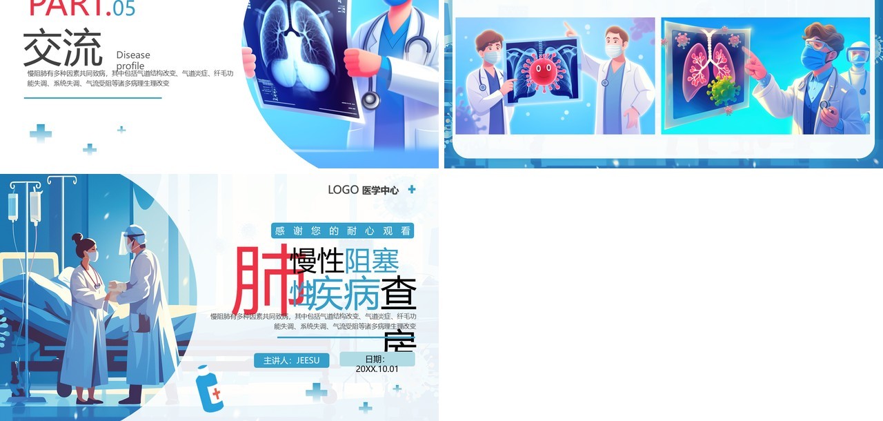 蓝色插画风慢阻肺护理查房PPT模板