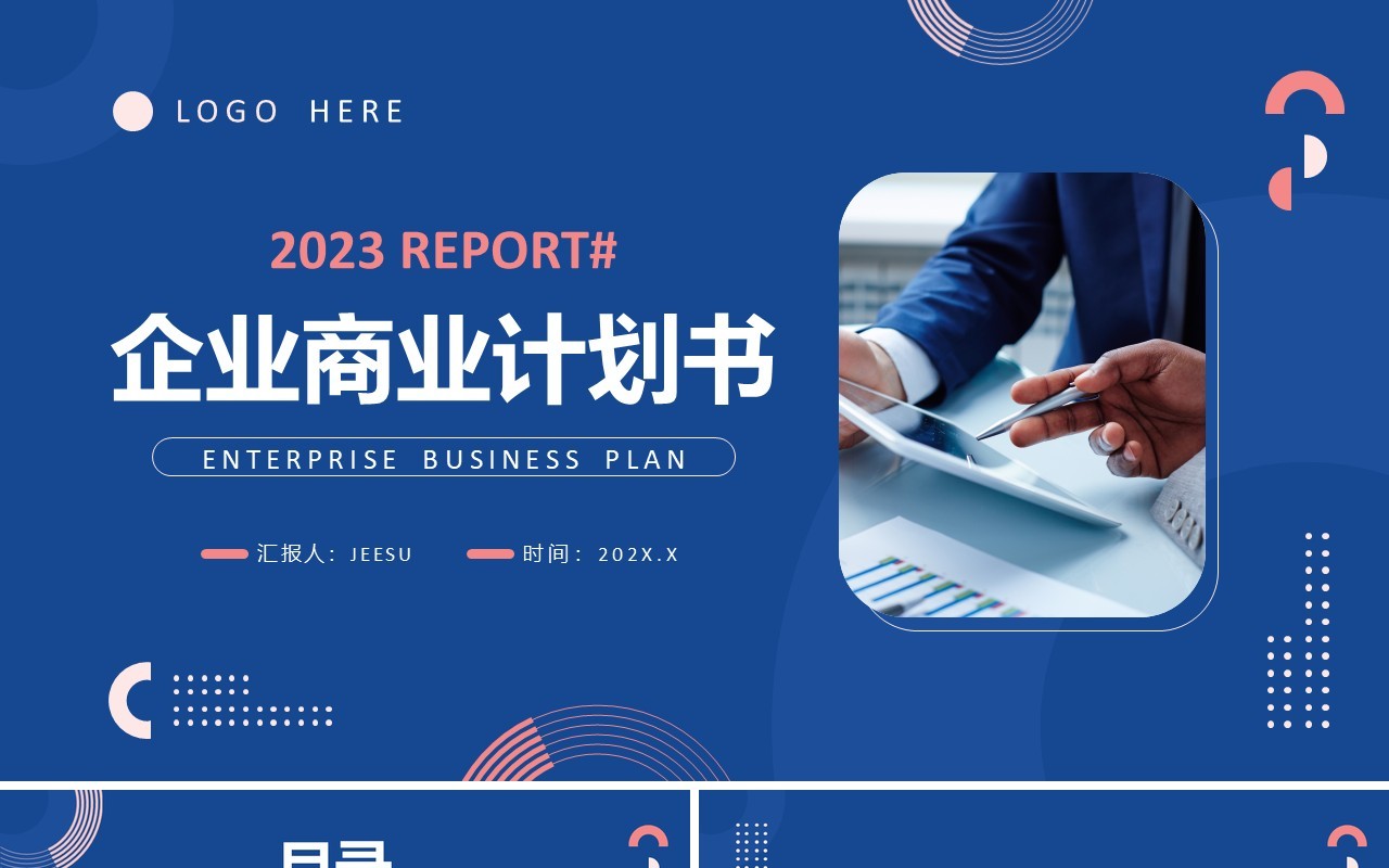 蓝色简约商务风企业商业计划书PPT模板