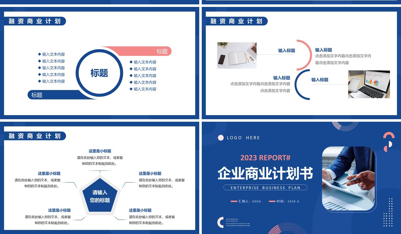 蓝色简约商务风企业商业计划书PPT模板