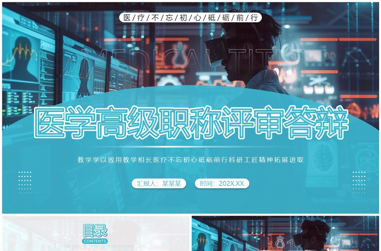 蓝色简约风医学高级职称评审答辩PPT模板