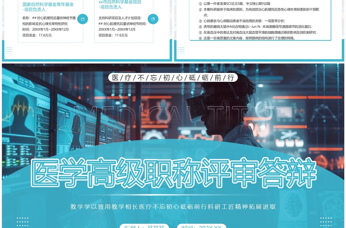 蓝色简约风医学高级职称评审答辩PPT模板
