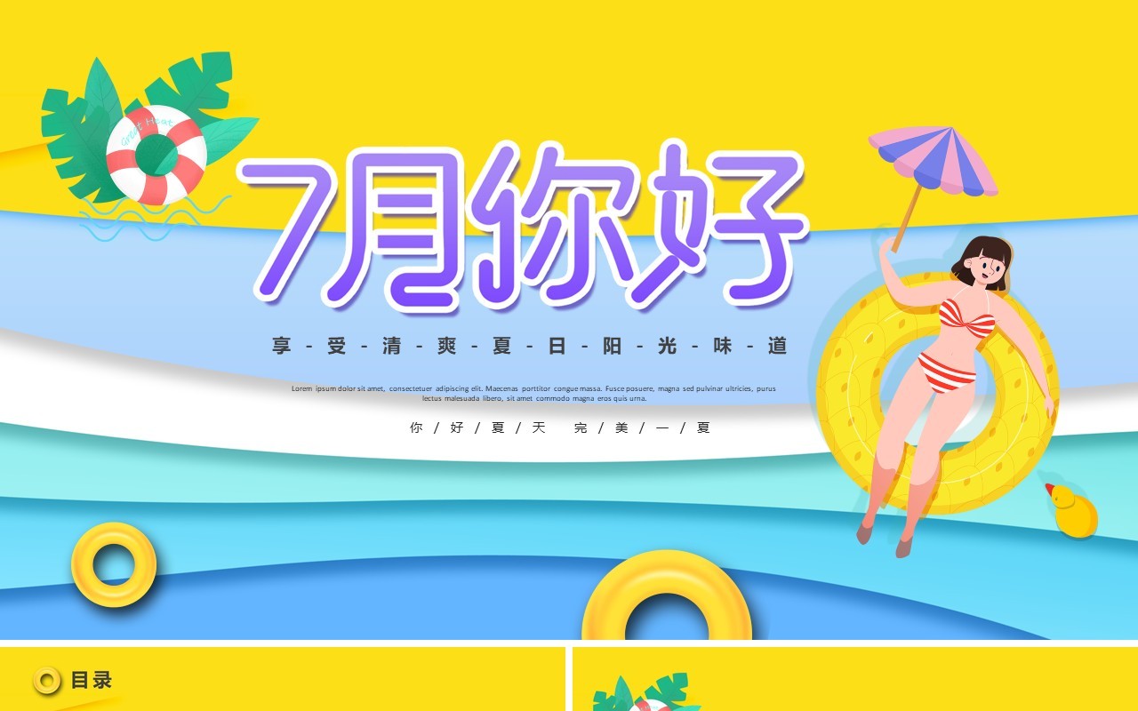 黄色卡通风你好7月动态PPT模板