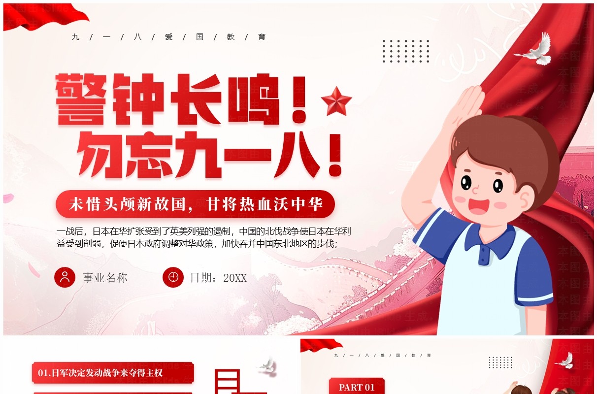 红色党政风警钟长鸣勿忘九一八PPT模板
