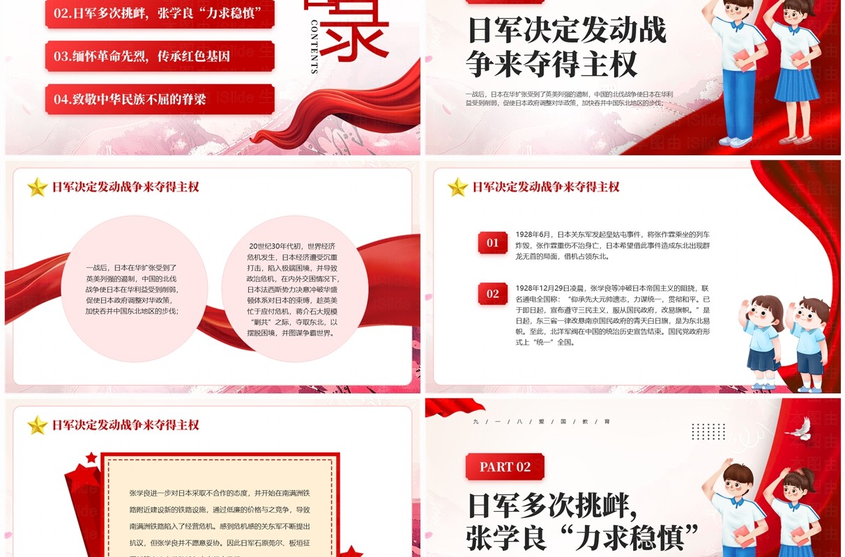 红色党政风警钟长鸣勿忘九一八PPT模板